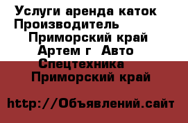 Услуги аренда каток › Производитель ­ Sakai - Приморский край, Артем г. Авто » Спецтехника   . Приморский край